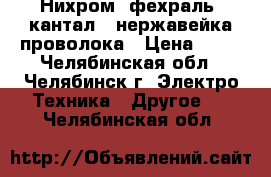 Нихром, фехраль (кантал), нержавейка проволока › Цена ­ 10 - Челябинская обл., Челябинск г. Электро-Техника » Другое   . Челябинская обл.